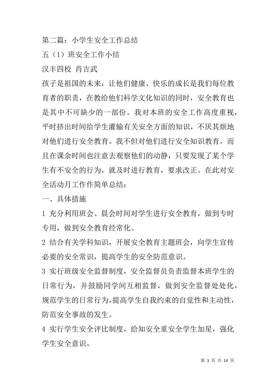 小学生安全工作总结(精选多篇).doc_第3页
