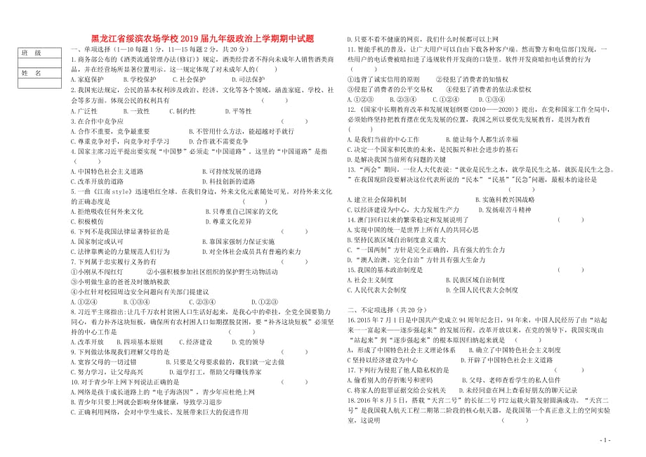 黑龙江省绥滨农场学校2019届九年级政治上学期期中试题（无答案） 五四制_第1页