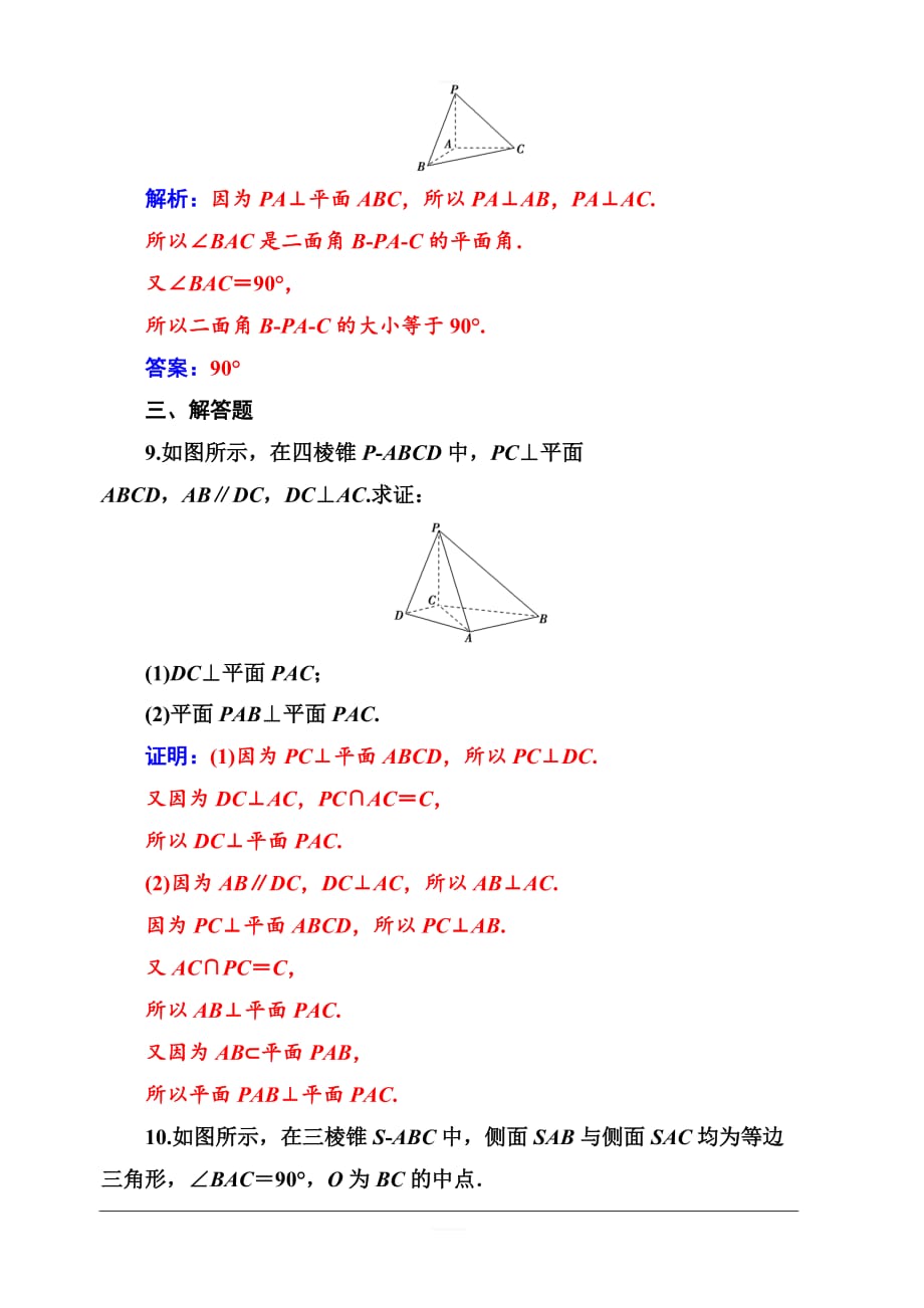 2019秋金版学案高中数学必修2（人教A版）练习：2.3-2.3.2平面与平面垂直的判定含解析_第4页