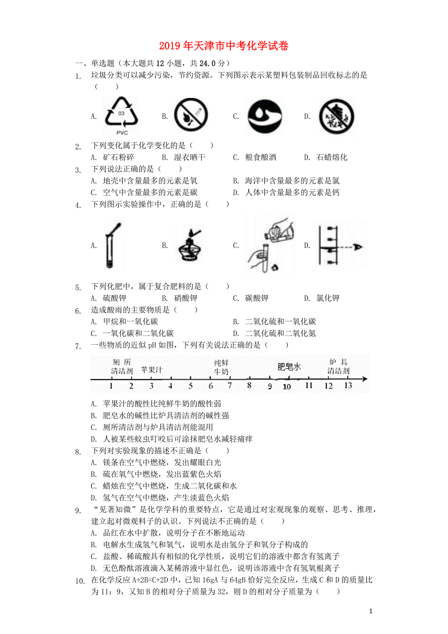 天津市2019年中考化学真题试题（含解析）_第1页