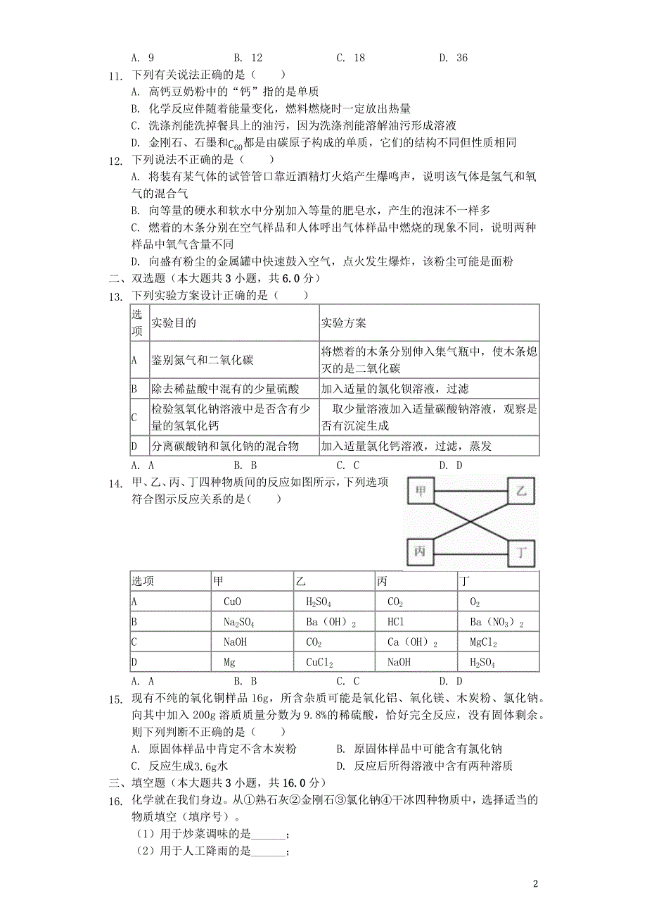 天津市2019年中考化学真题试题（含解析）_第2页