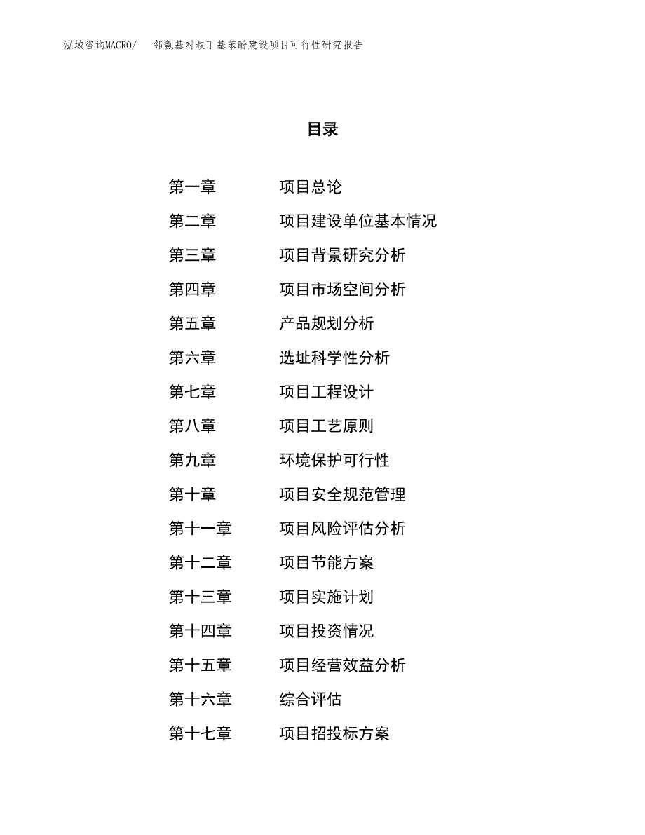 邻氨基对叔丁基苯酚建设项目可行性研究报告（22亩）.docx_第1页