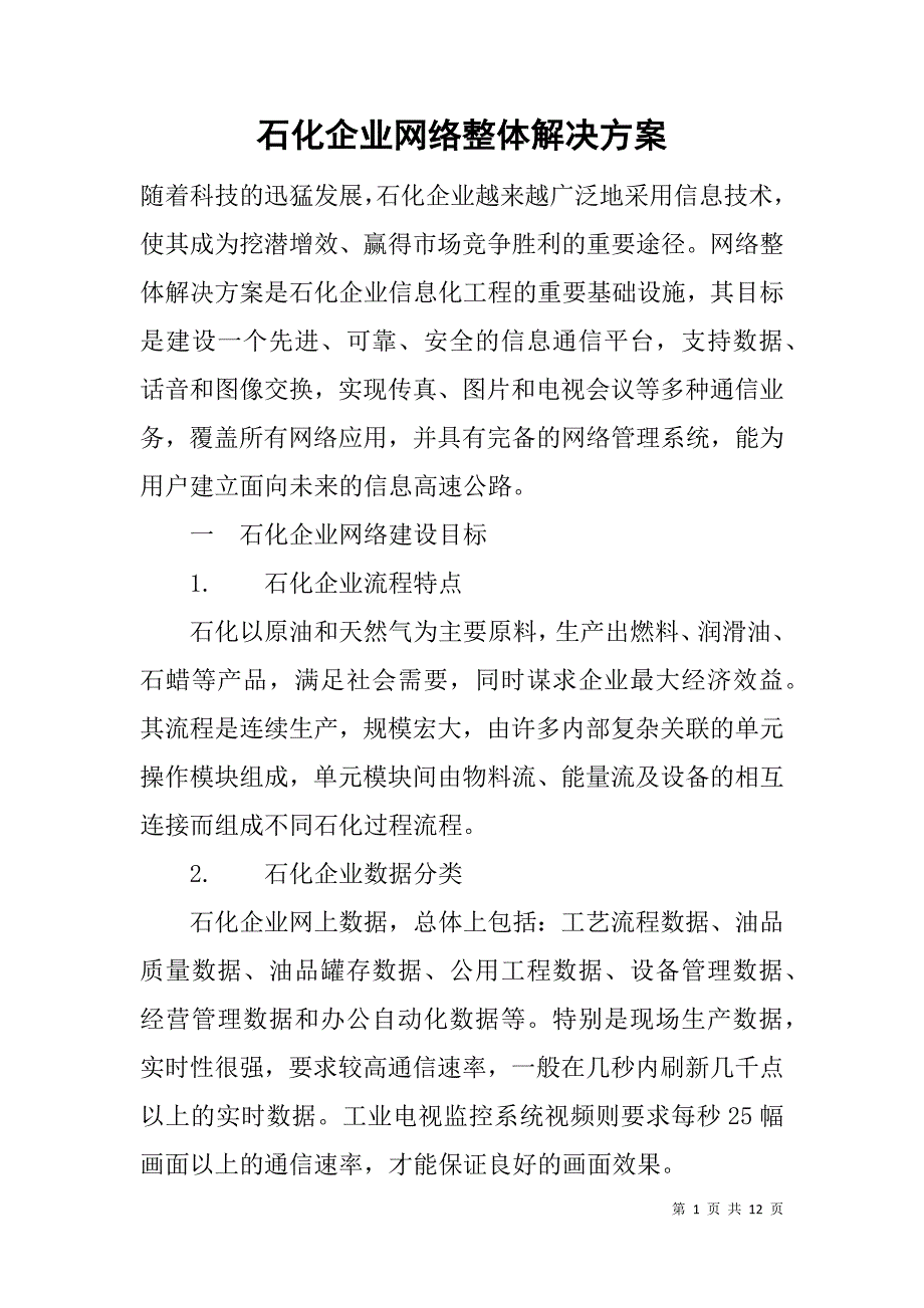 石化企业网络整体解决方案.doc_第1页