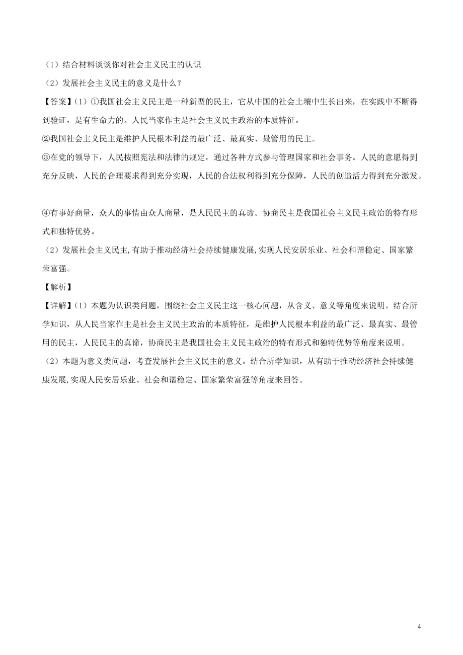 九年级道德与法治上册 第二单元 民主与法治 第三课 追求民主价值 第1框 生活在民主国家练习（含解析） 新人教版_第4页