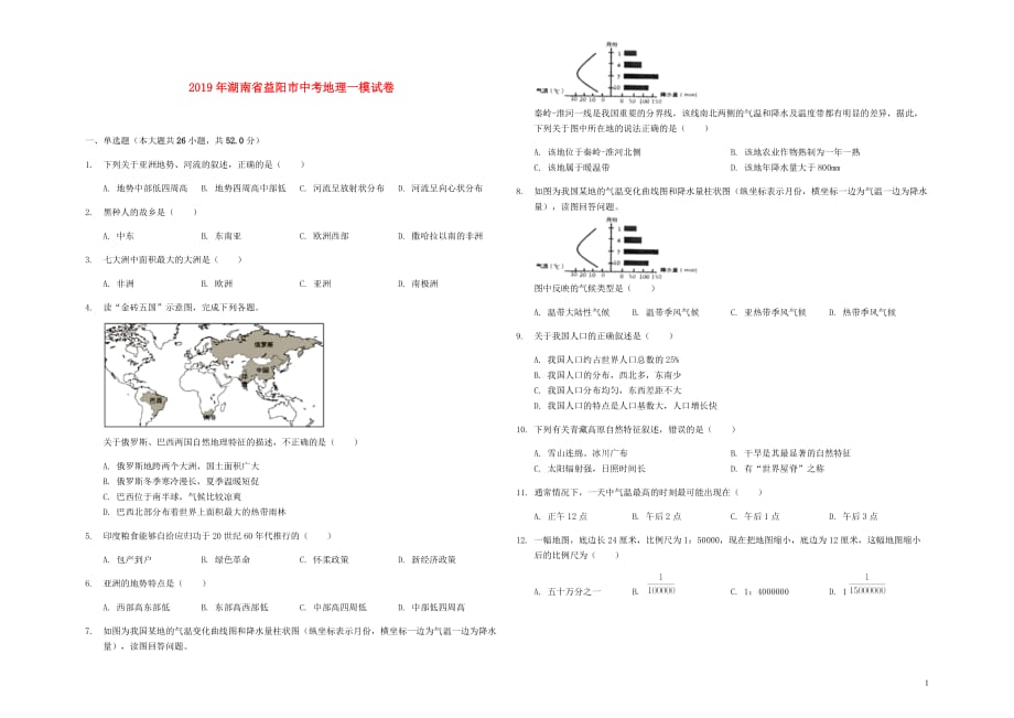 湖南省益阳市2019年中考地理一模试卷（含解析）_第1页