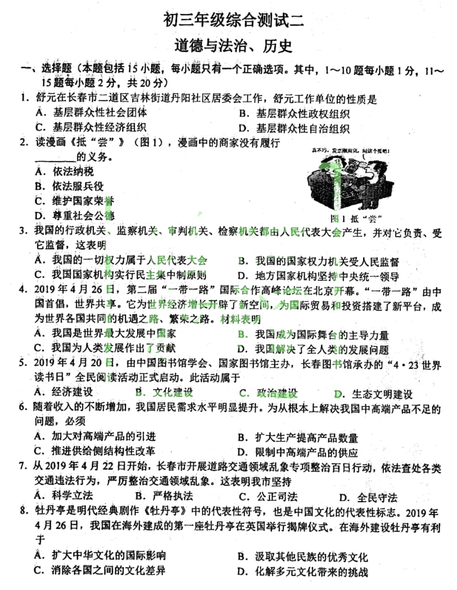 吉林省2019届中考道德与法治第三次模拟考试试卷（pdf，无答案）_第1页