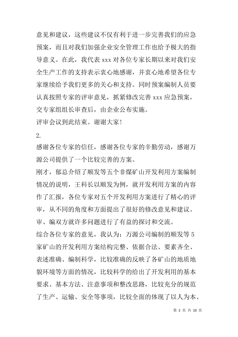 评审会议主持词(精选多篇).doc_第2页