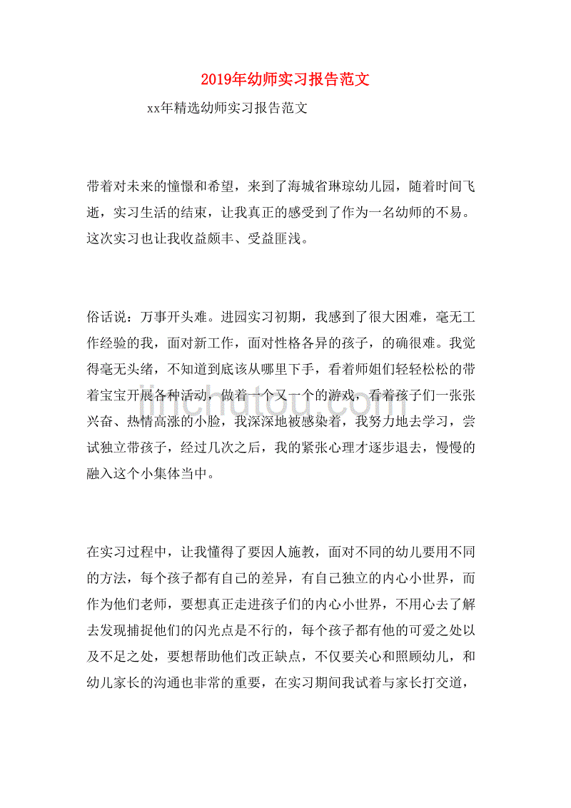 2019年幼师实习报告范文_第1页