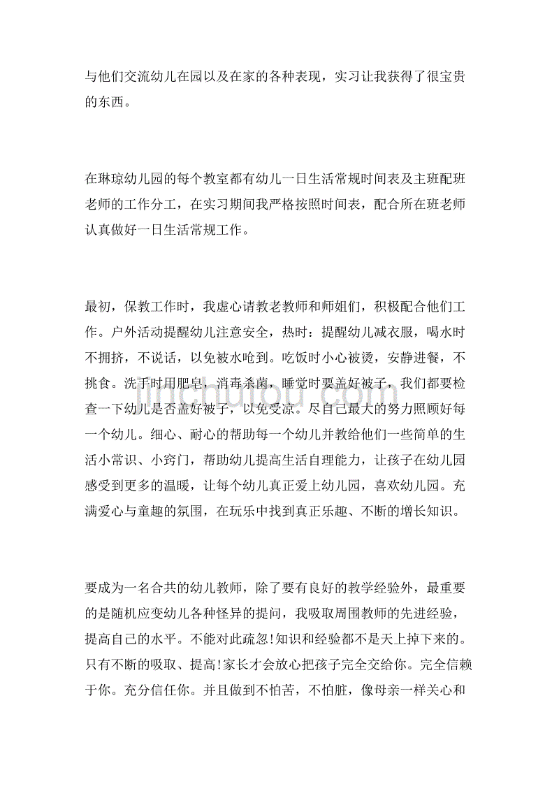 2019年幼师实习报告范文_第2页