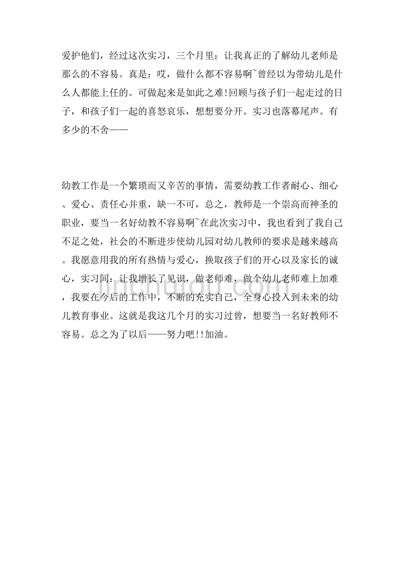 2019年幼师实习报告范文_第3页