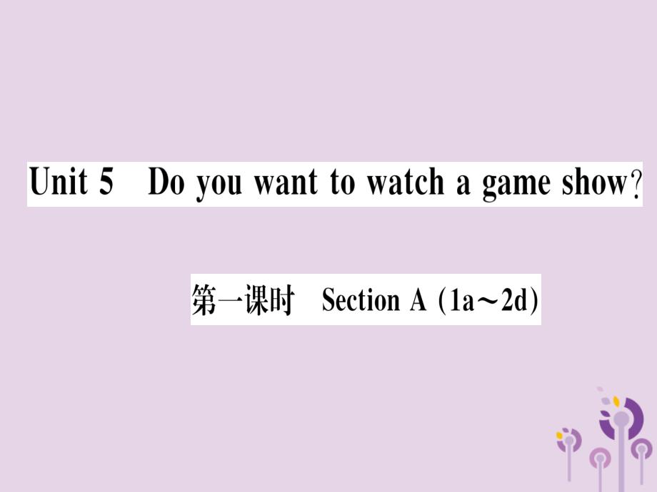 （通用版）2018秋八年级英语上册 unit 5 do you want to watch a game show（第1课时）习题课件 （新版）人教新目标版_第1页