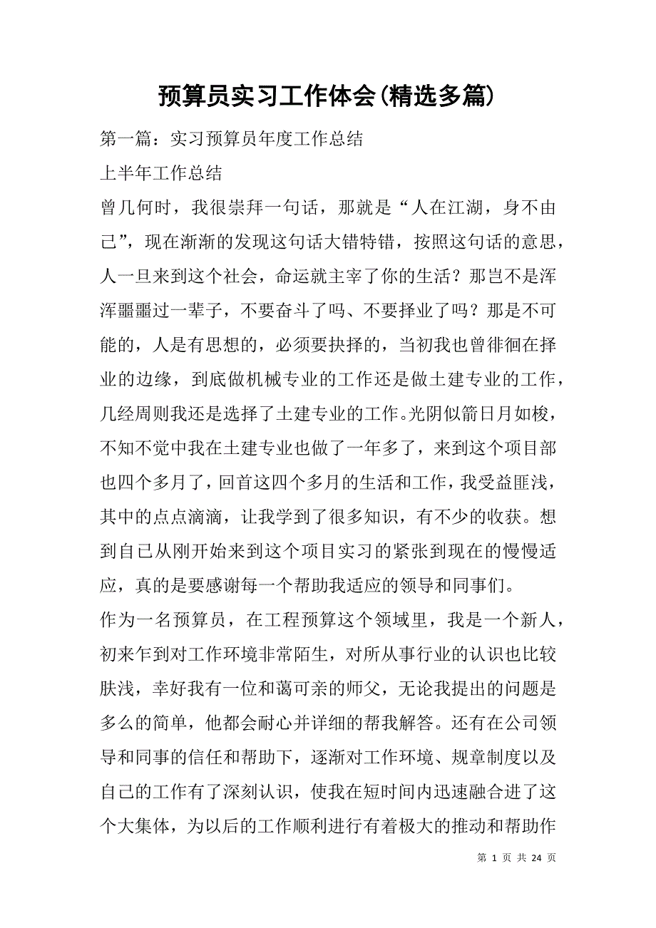 预算员实习工作体会(精选多篇).doc_第1页