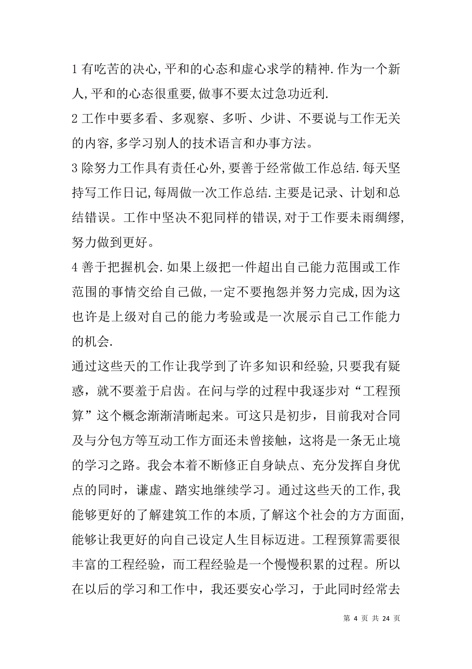 预算员实习工作体会(精选多篇).doc_第4页