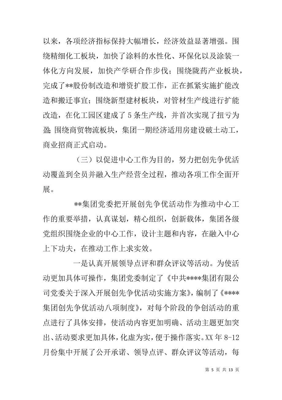 集团有限公司党委创先争优活动三年总结.doc_第5页