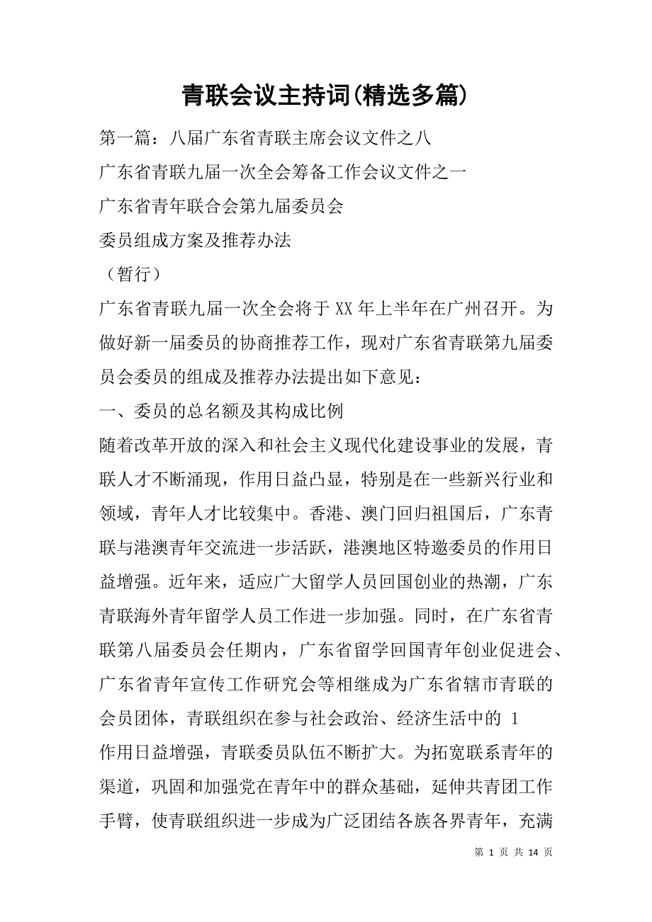 青联会议主持词(精选多篇).doc_第1页