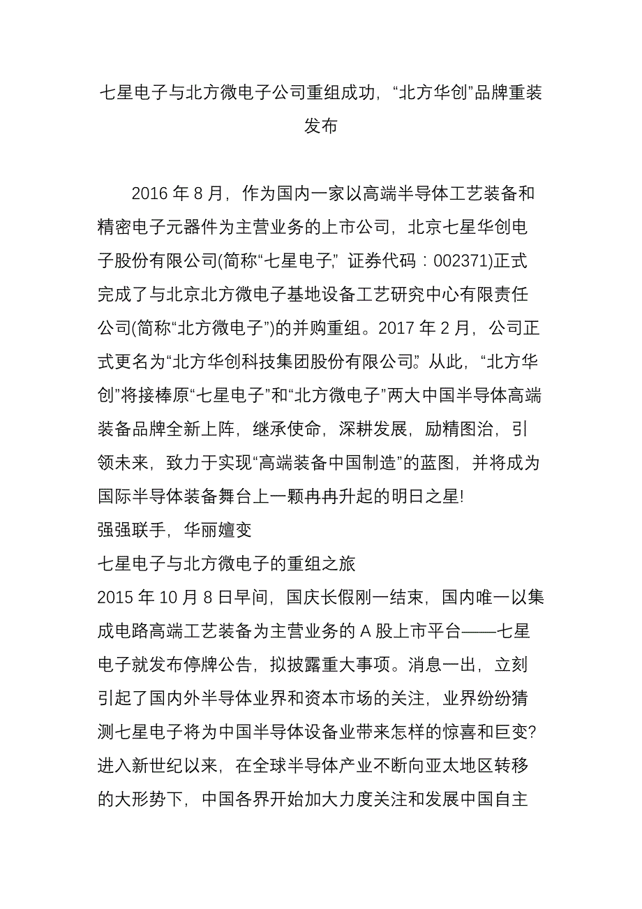 七星电子与北方微电子公司重组成功-“北方华创”品牌重装发布_第1页