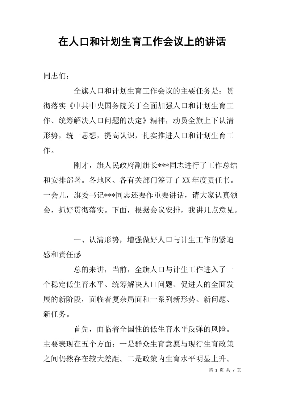 在人口和计划生育工作会议上的讲话.doc_第1页