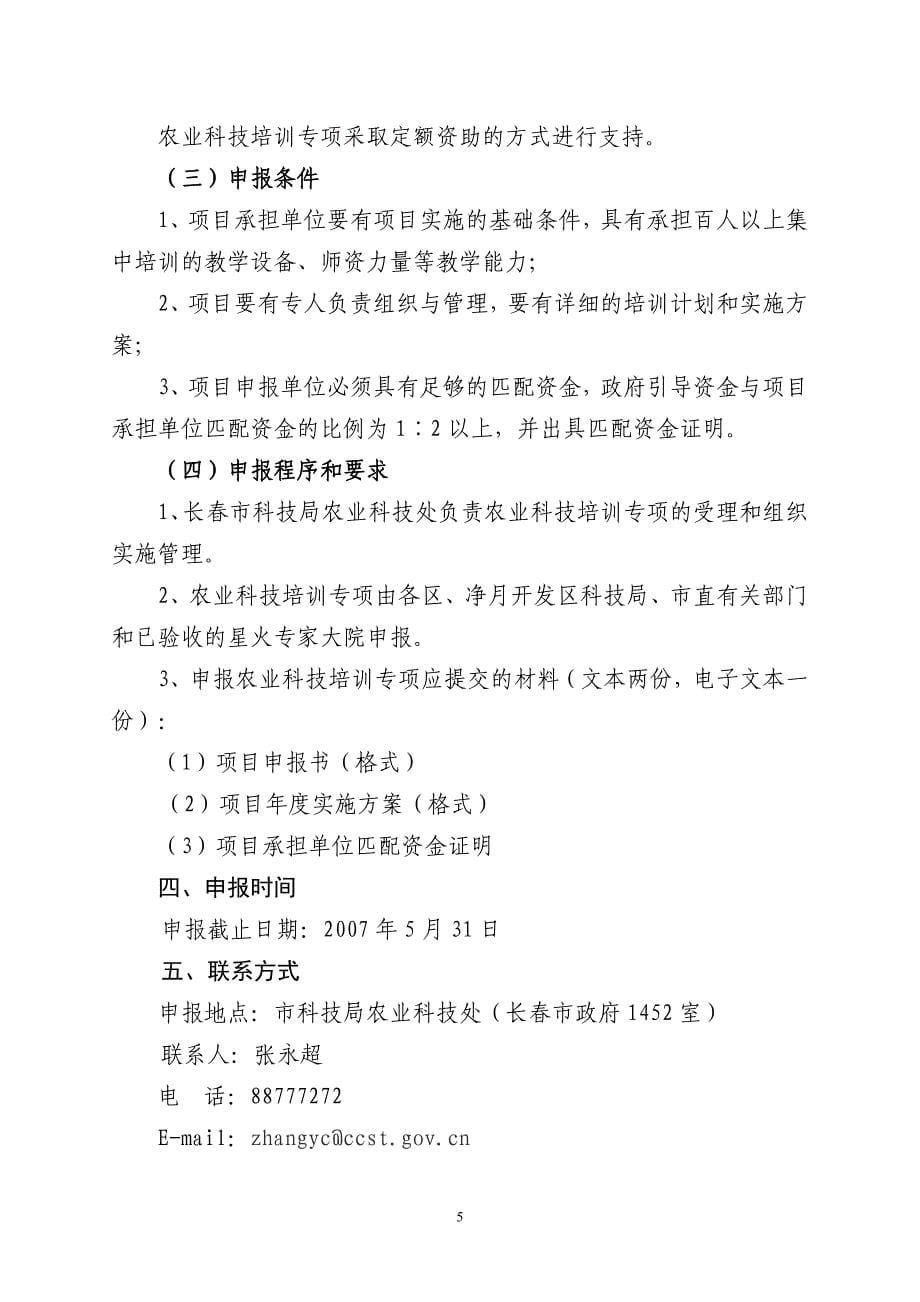 长春市农村科技服务体系建设计划项目._第5页