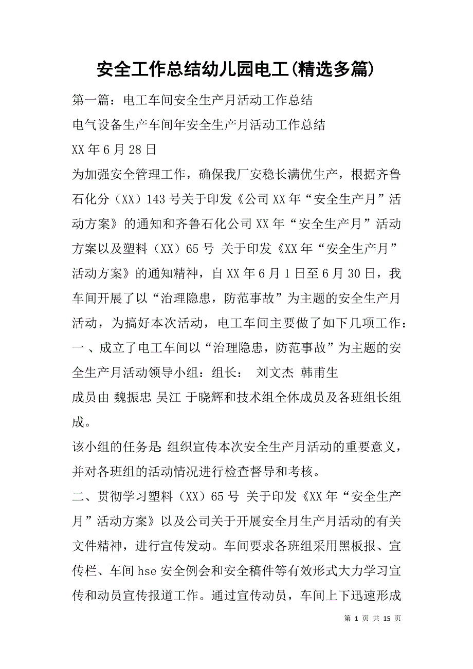 安全工作总结幼儿园电工(精选多篇).doc_第1页