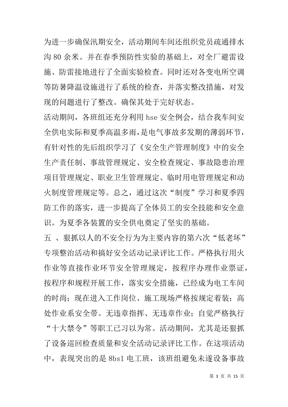 安全工作总结幼儿园电工(精选多篇).doc_第3页