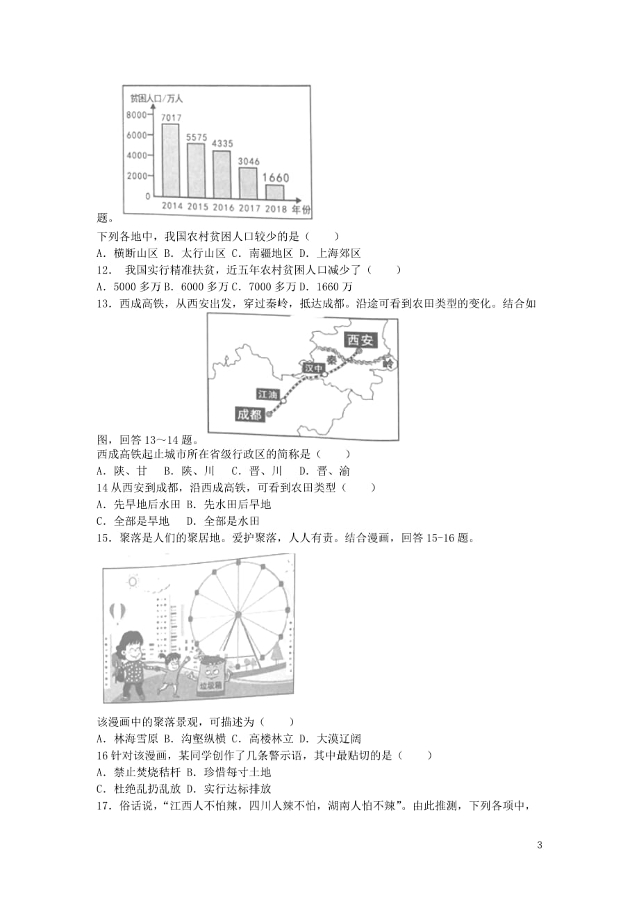 湖南省岳阳市2019年中考地理真题试题_第3页