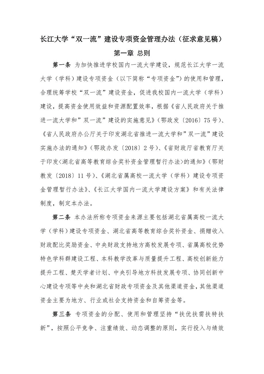 长江大学双一流建设专项资金管理办法征求意见稿_第1页