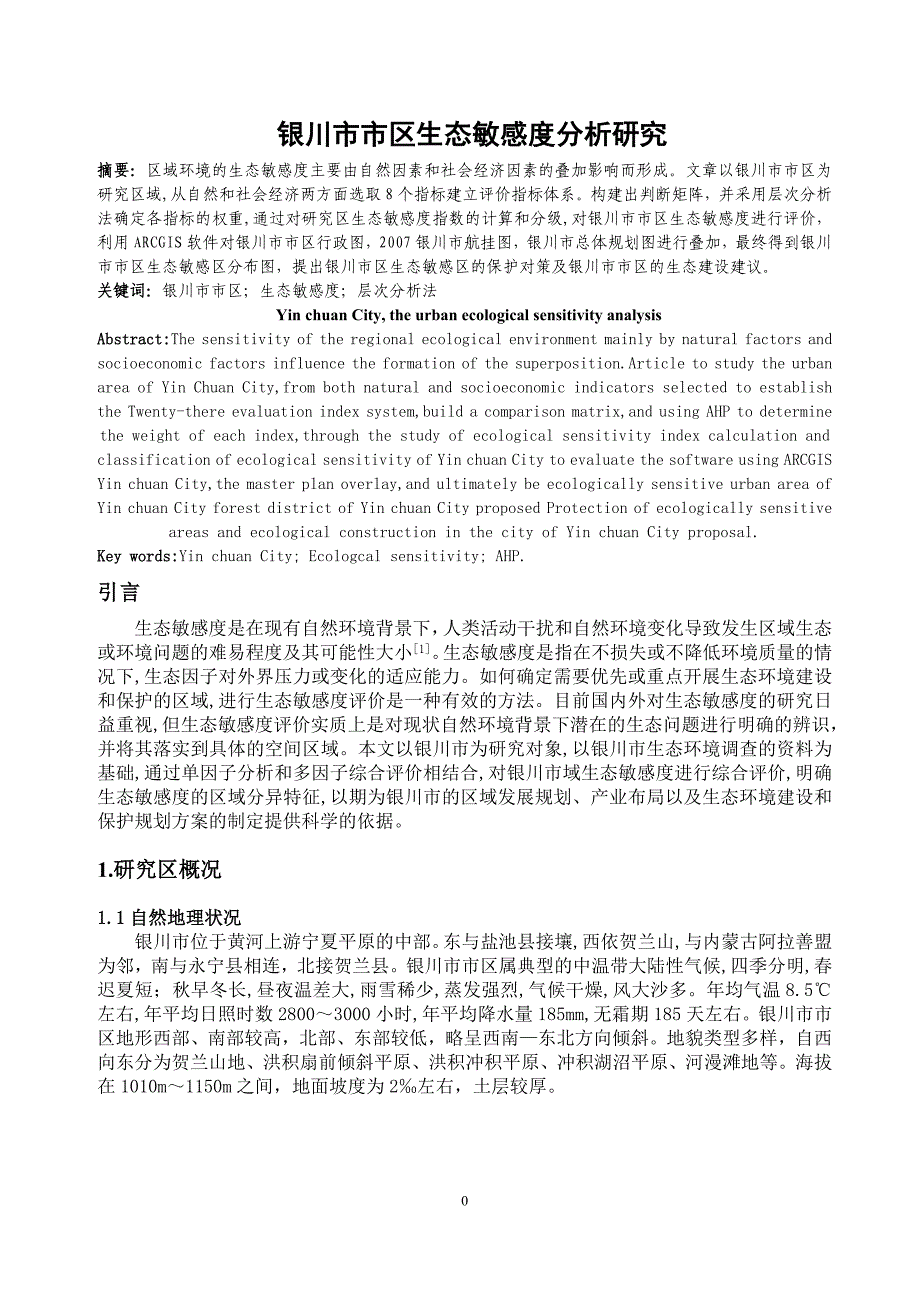 银川市市区生态敏感度分析研究_第1页