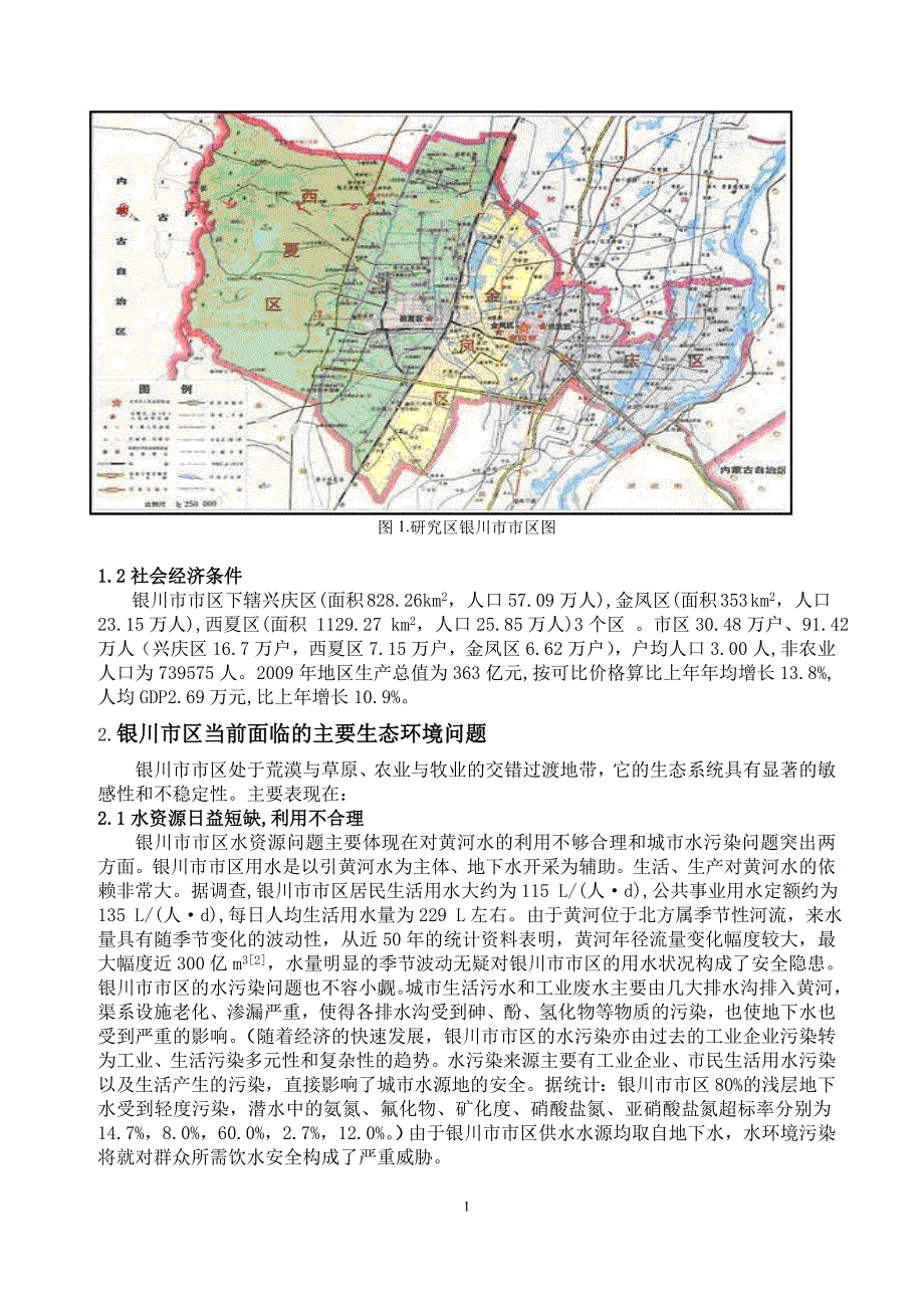 银川市市区生态敏感度分析研究_第2页