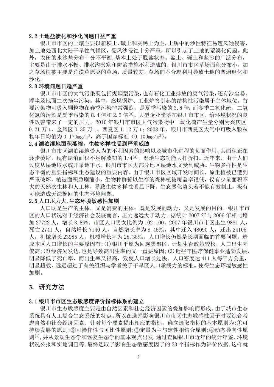 银川市市区生态敏感度分析研究_第3页