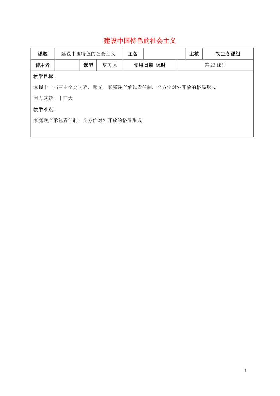 江苏省2018届中考历史复习 第23课时 中国现代史考点二教案_第1页