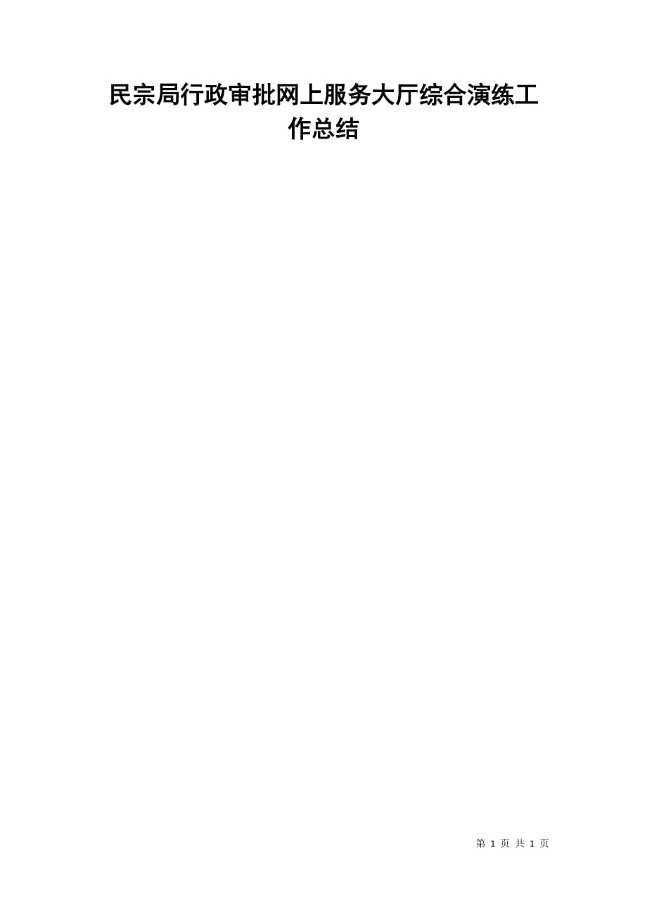 民宗局行政审批网上服务大厅综合演练工作总结_第1页