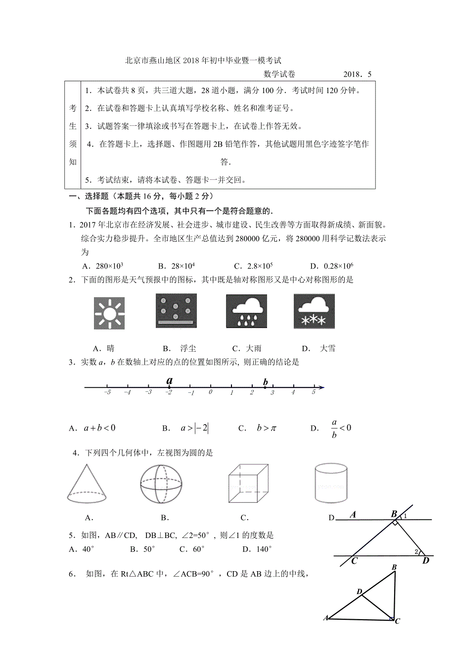 2018年北京市燕山区初三中考一模数学试卷含答案_第1页