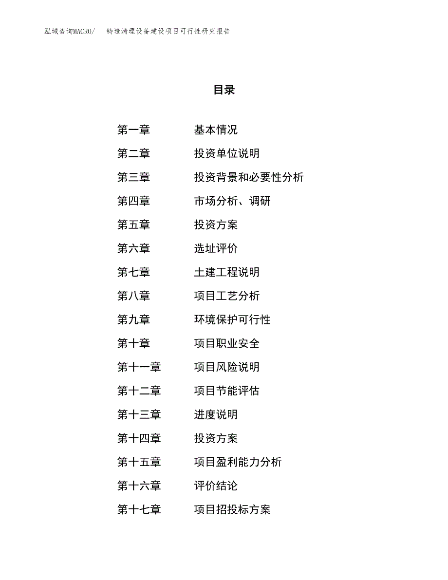 铸造清理设备建设项目可行性研究报告（76亩）.docx_第1页