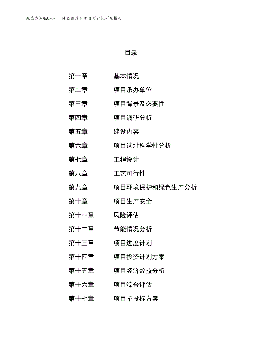 降凝剂建设项目可行性研究报告（31亩）.docx_第1页