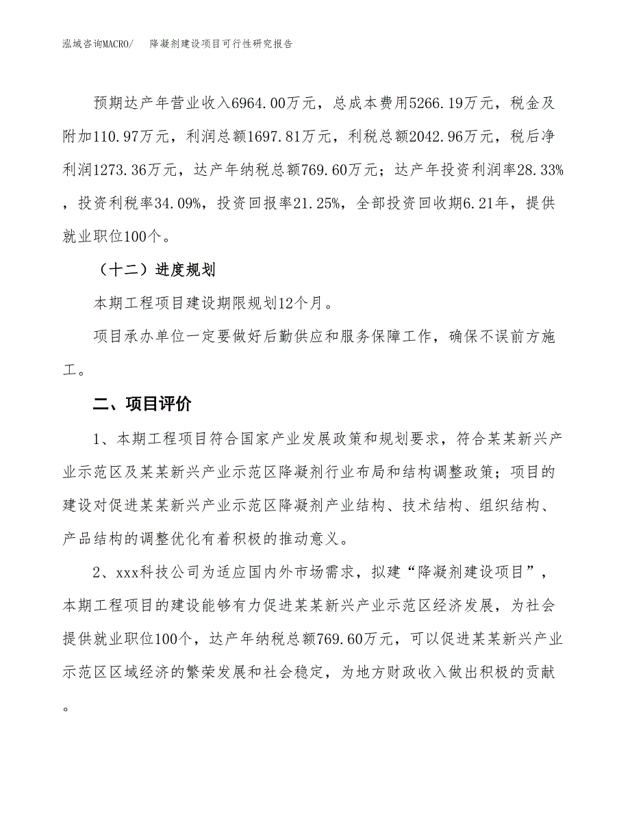 降凝剂建设项目可行性研究报告（31亩）.docx_第4页