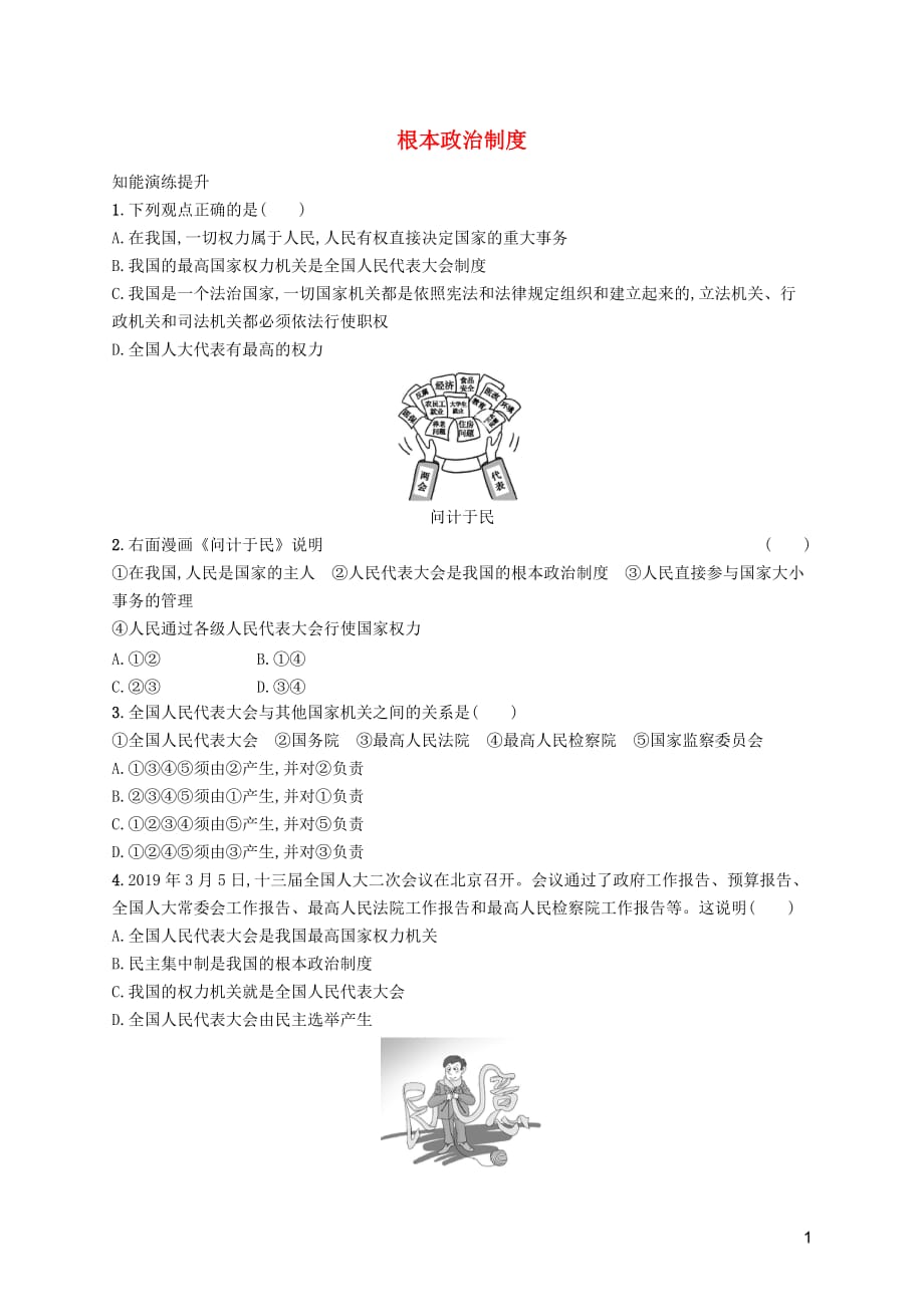 （福建专版）2019春八年级道德与法治下册 第三单元 人民当家作主 第五课 我国基本制度 第二框 根本政治制度知能演练提升 新人教版_第1页