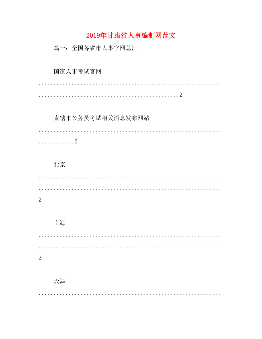 2019年甘肃省人事编制网范文_第1页