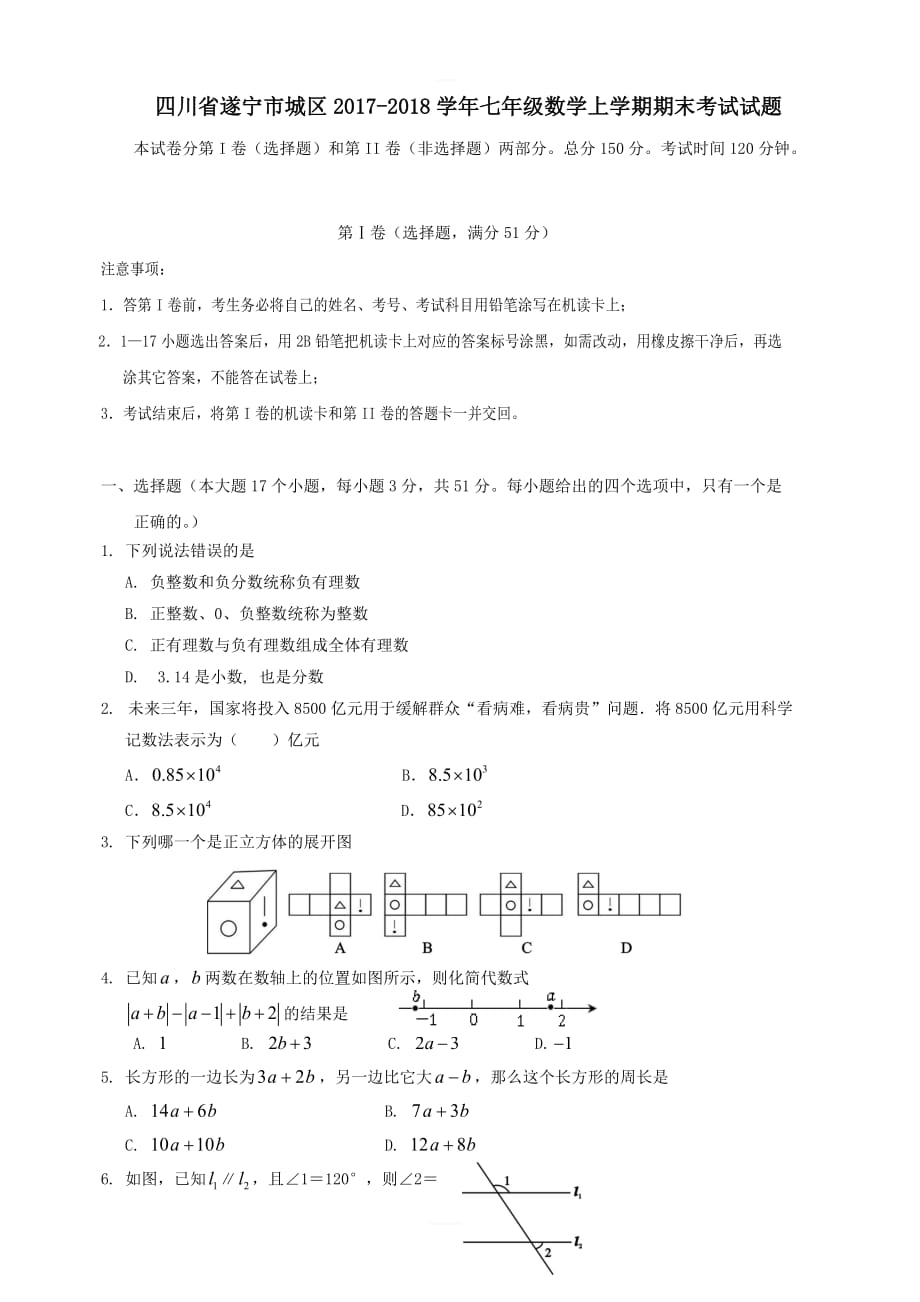 四川省遂宁市城区2017_2018学年七年级数学上学期期末考试试题_第1页