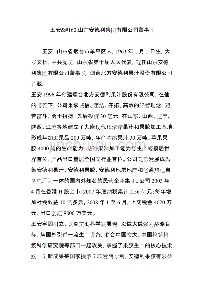 王安山东安德利集团有限公司董事长_第1页