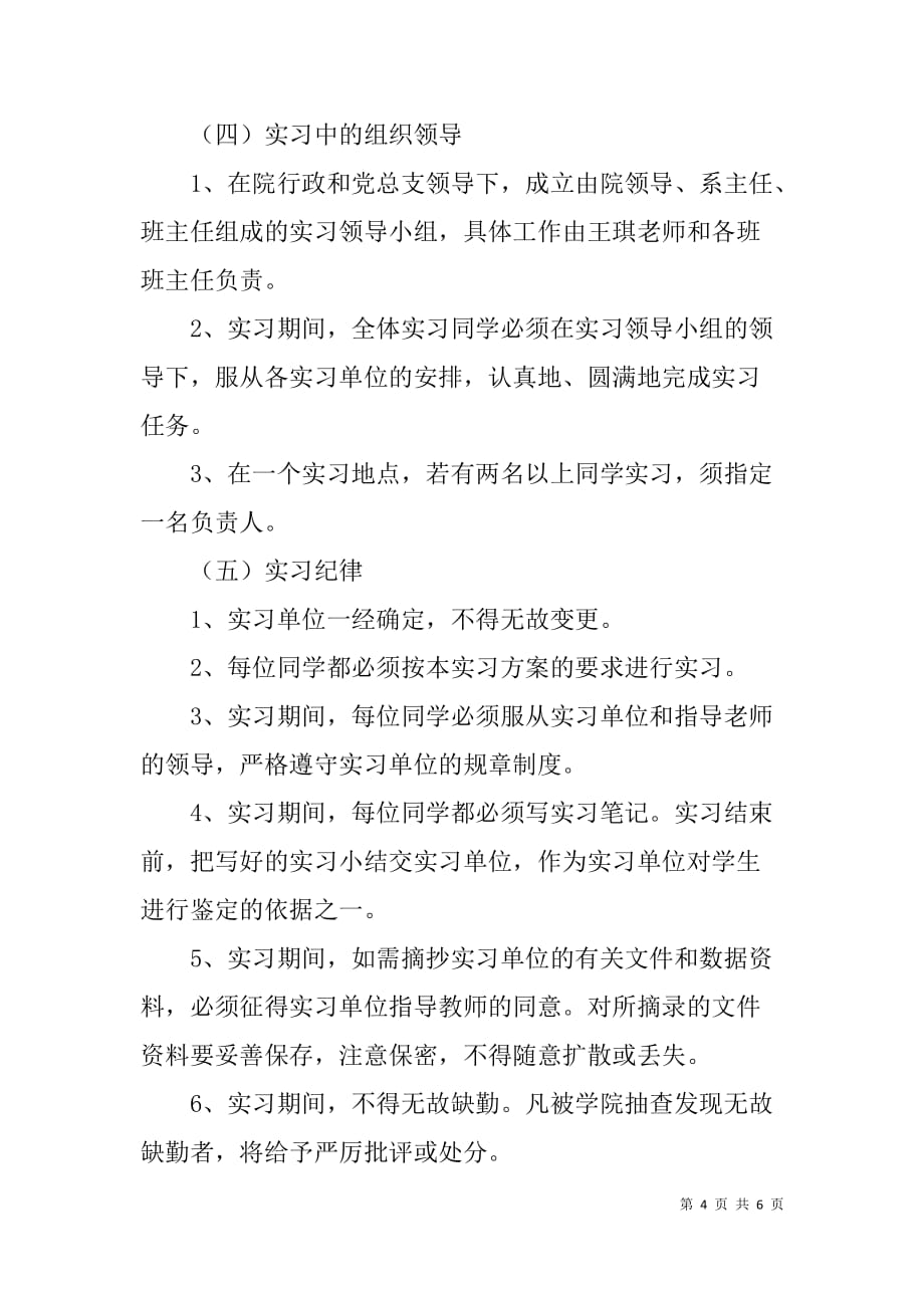 学院毕业生实习计划范文.doc_第4页