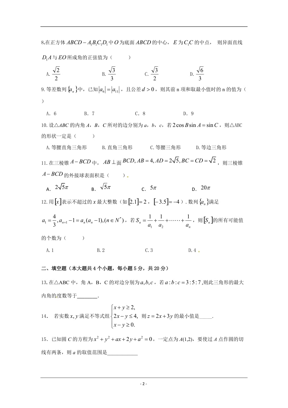 江西省高安中学2018-2019学年高一下学期期末考试数学（理）试题（B） Word版含答案_第2页