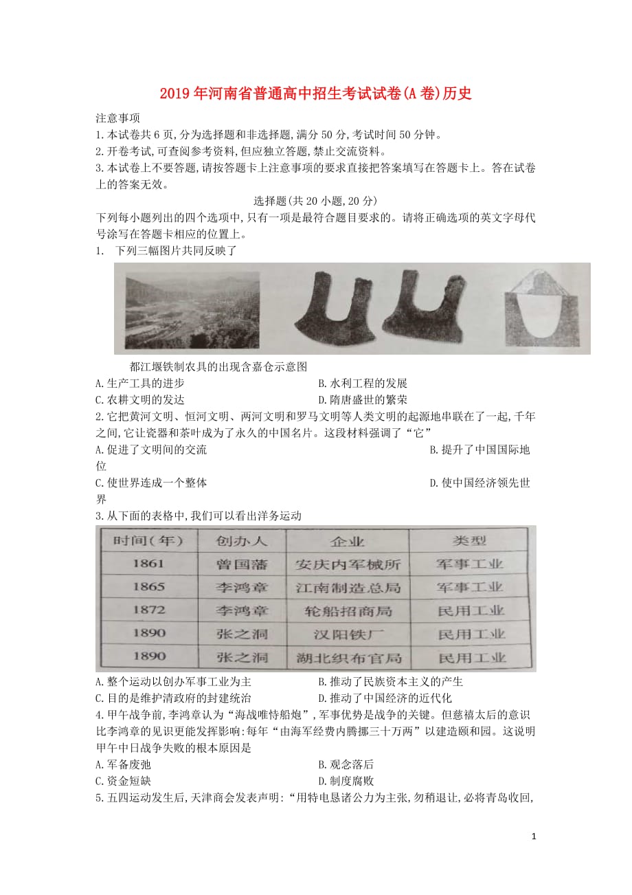 河南省2019年中考历史真题试题（a卷）_第1页