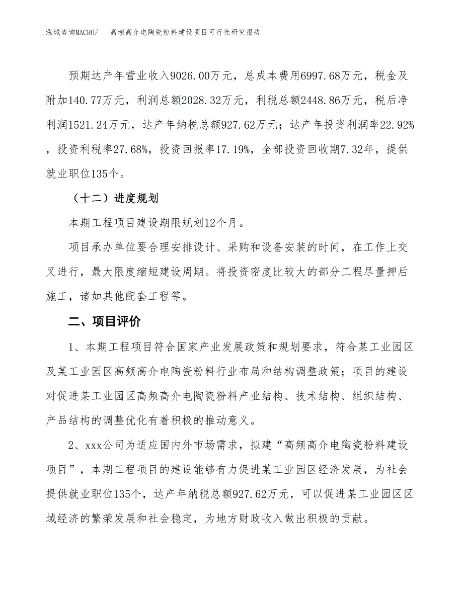 高频高介电陶瓷粉料建设项目可行性研究报告（40亩）.docx_第4页