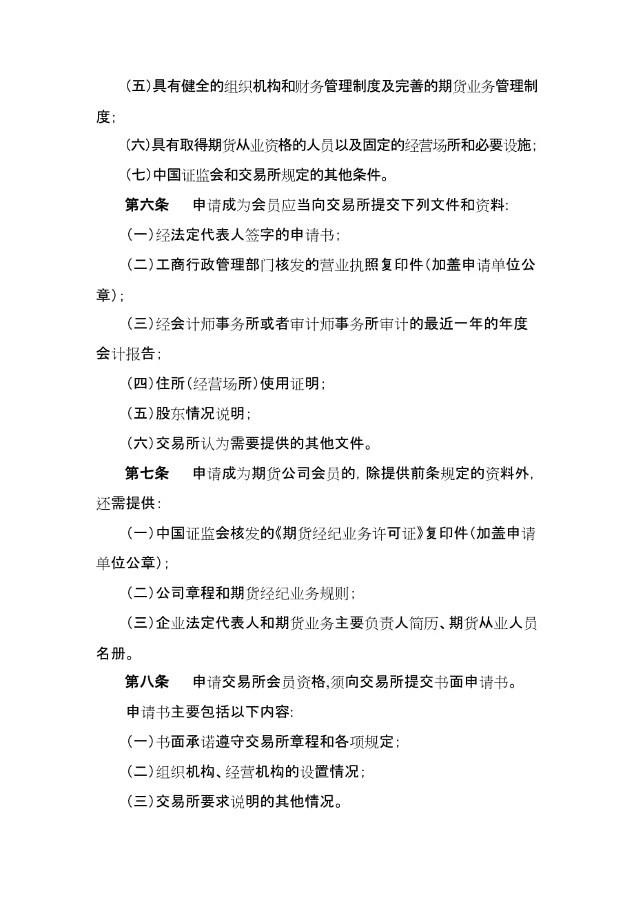 郑州商品交易所会员管理办法_第2页