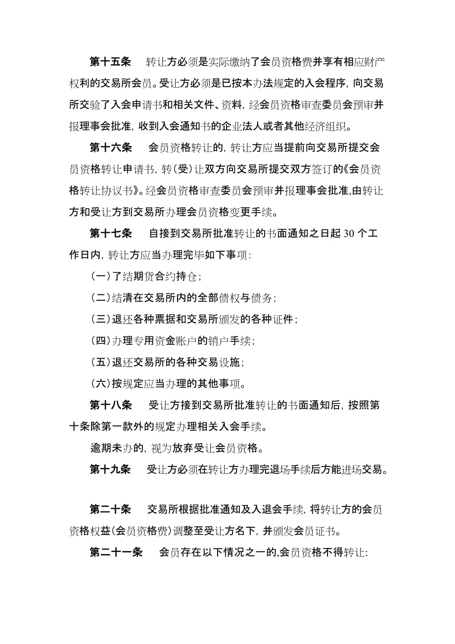 郑州商品交易所会员管理办法_第4页