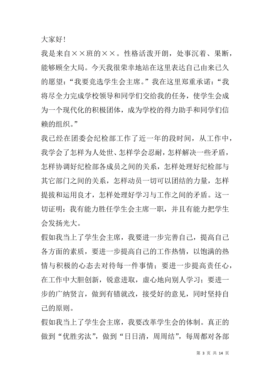 高校竞聘学生会主席竞选演讲稿(精选多篇).doc_第3页