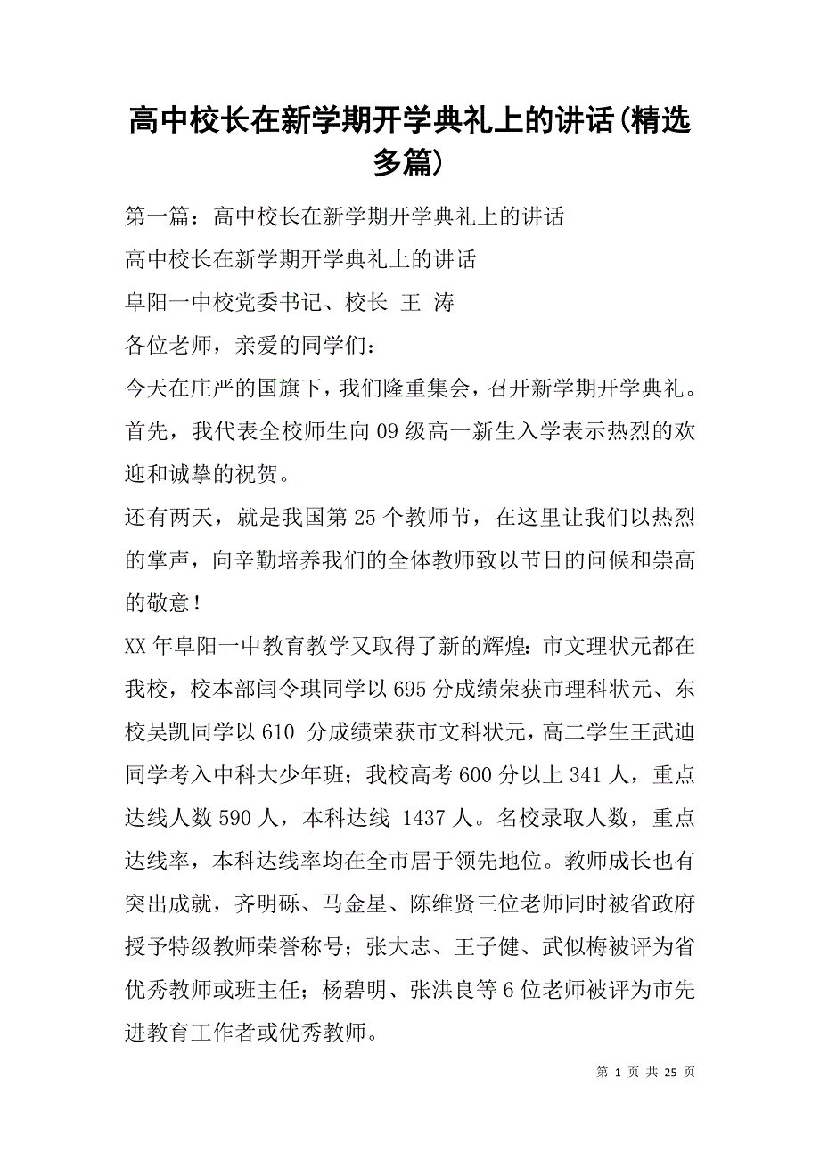 高中校长在新学期开学典礼上的讲话(精选多篇).doc_第1页