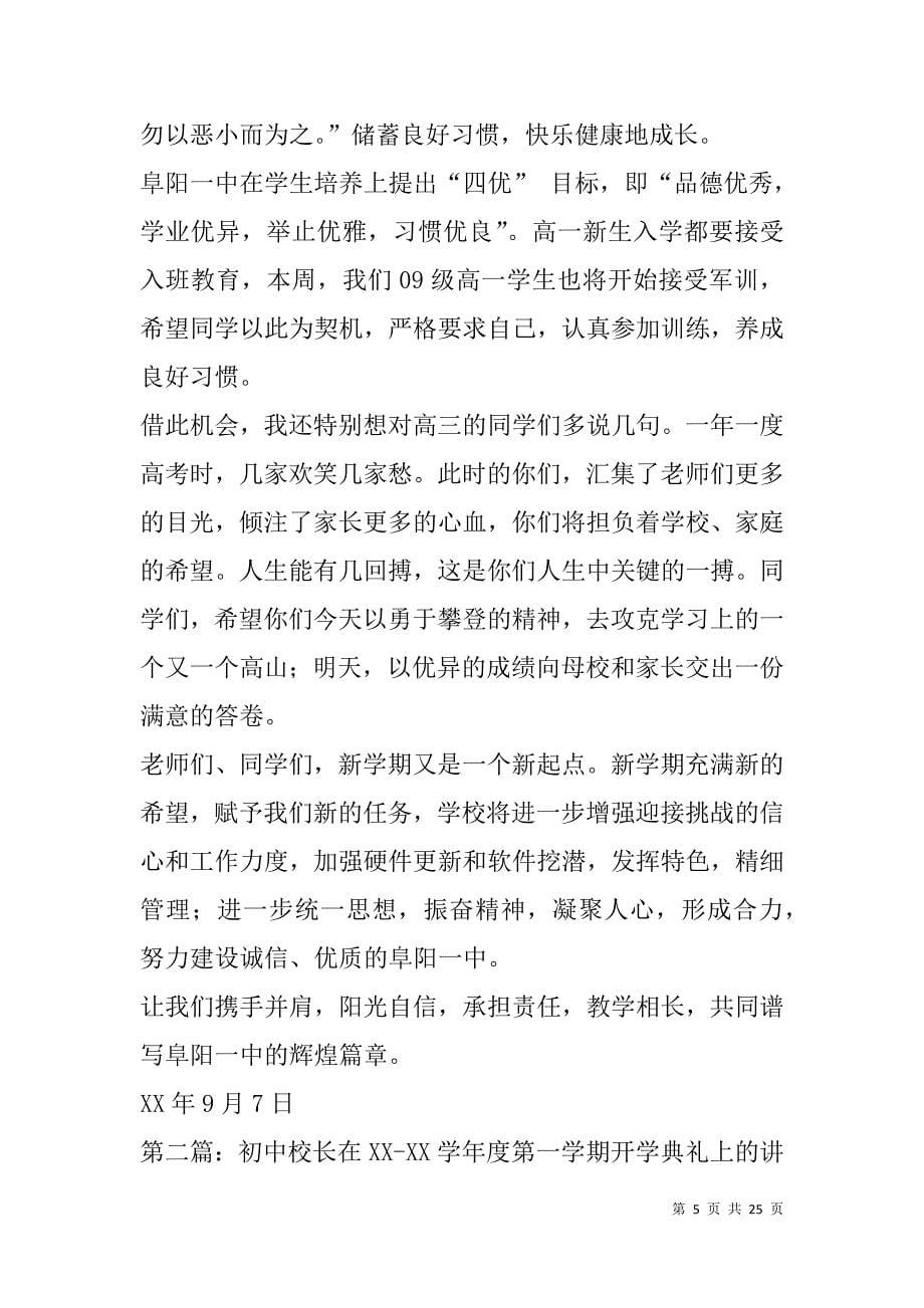 高中校长在新学期开学典礼上的讲话(精选多篇).doc_第5页