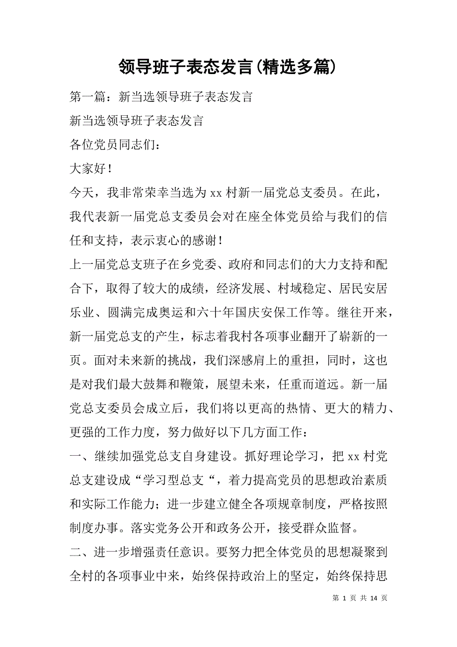 领导班子表态发言(精选多篇).doc_第1页