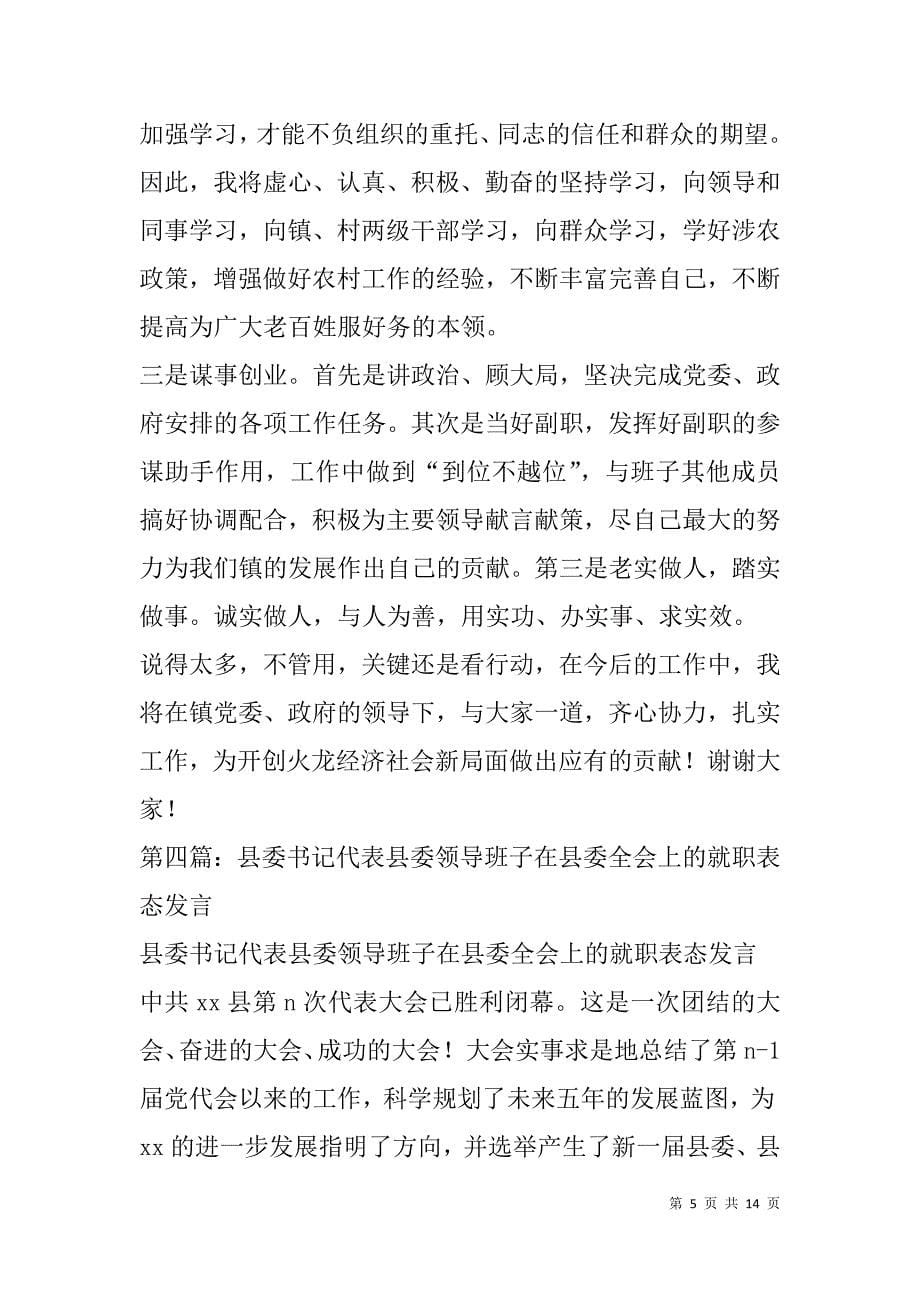 领导班子表态发言(精选多篇).doc_第5页